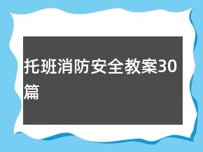 托班消防安全教案30篇