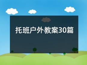 托班戶外教案30篇