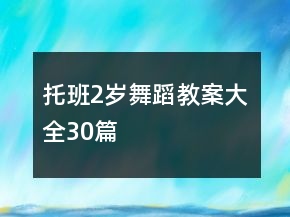 托班2歲舞蹈教案大全30篇