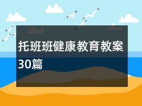 托班班健康教育教案30篇