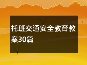 托班交通安全教育教案30篇