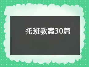 托班教案30篇