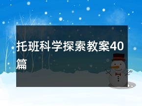 托班科學(xué)探索教案40篇