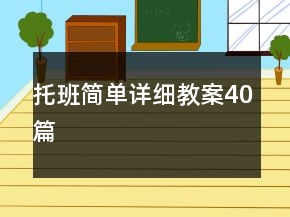 托班簡單詳細(xì)教案40篇
