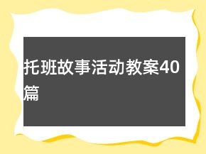 托班故事活動(dòng)教案40篇