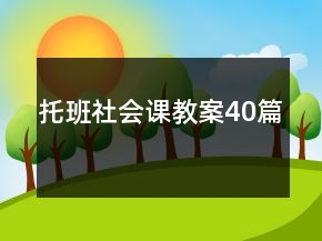 托班社會(huì)課教案40篇