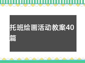 托班繪畫活動教案40篇