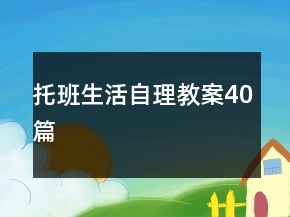 托班生活自理教案40篇