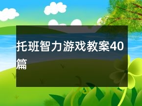 托班智力游戲教案40篇