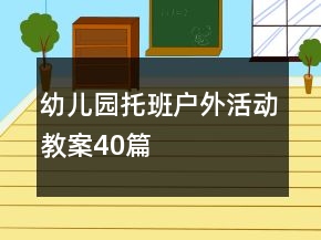 幼兒園托班戶外活動(dòng)教案40篇