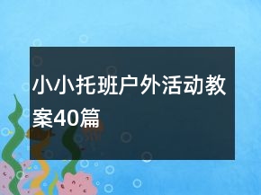 小小托班戶外活動(dòng)教案40篇