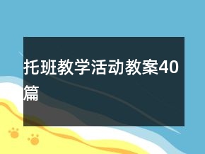 托班教學活動教案40篇