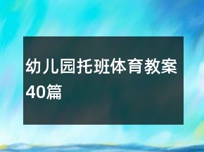 幼兒園托班體育教案40篇