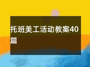 托班美工活動(dòng)教案40篇