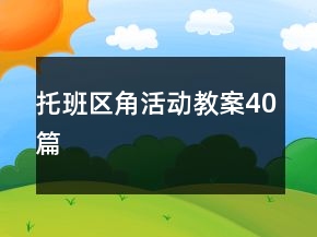 托班區(qū)角活動教案40篇