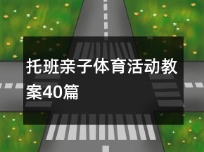 托班親子體育活動教案40篇