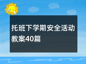 托班下學(xué)期安全活動(dòng)教案40篇