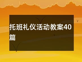 托班禮儀活動(dòng)教案40篇