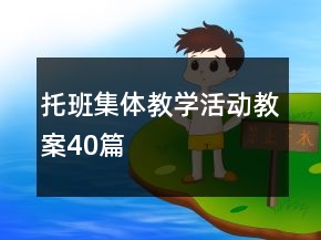 托班集體教學(xué)活動教案40篇