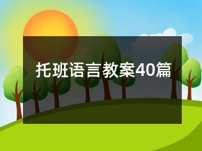 托班語言教案40篇