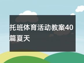 托班體育活動教案40篇夏天