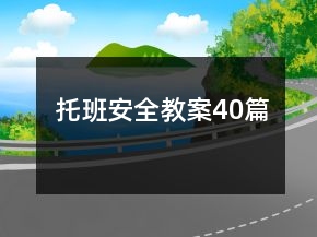 托班安全教案40篇