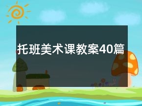 托班美術課教案40篇