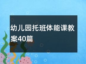 幼兒園托班體能課教案40篇