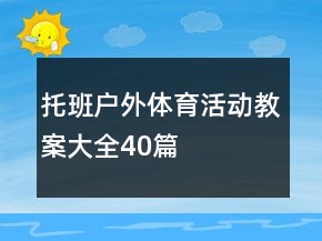托班戶外體育活動(dòng)教案大全40篇