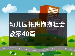 幼兒園托班抱抱社會(huì)教案40篇