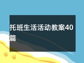 托班生活活動教案40篇