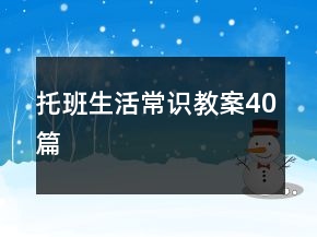 托班生活常識(shí)教案40篇