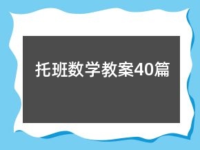 托班數(shù)學(xué)教案40篇
