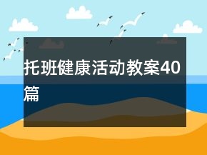 托班健康活動教案40篇