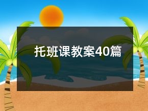 托班課教案40篇