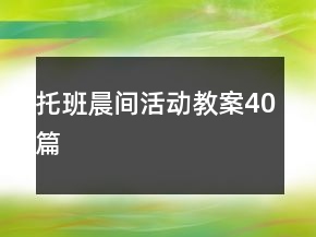 托班晨間活動教案40篇
