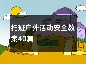 托班戶外活動安全教案40篇