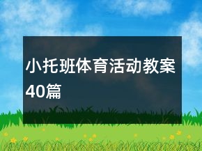 小托班體育活動教案40篇