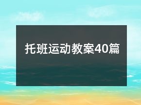托班運(yùn)動(dòng)教案40篇