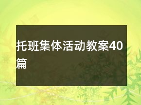 托班集體活動(dòng)教案40篇
