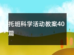 托班科學(xué)活動教案40篇