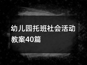 幼兒園托班社會活動教案40篇