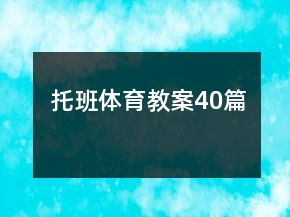 托班體育教案40篇