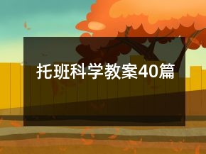 托班科學(xué)教案40篇
