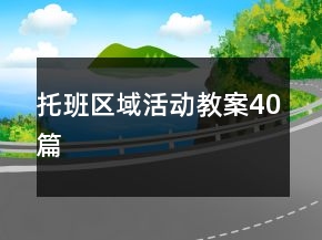 托班區(qū)域活動教案40篇