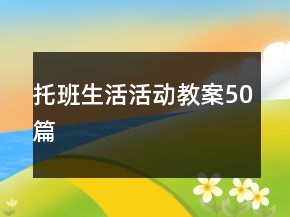 托班生活活動(dòng)教案50篇