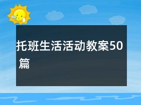 托班生活活動(dòng)教案50 篇