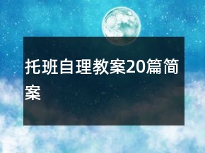 托班自理教案20篇簡(jiǎn)案