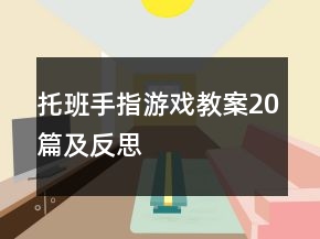 托班手指游戲教案20篇及反思