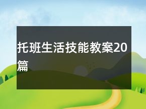 托班生活技能教案20篇